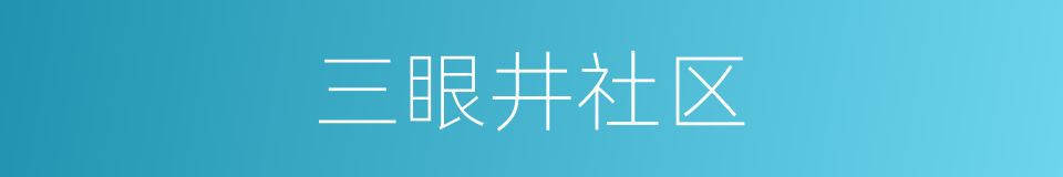 三眼井社区的同义词