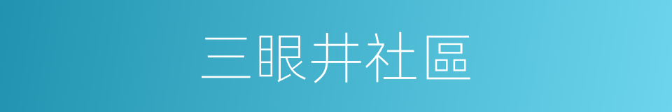 三眼井社區的同義詞