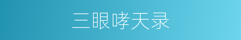 三眼哮天录的同义词