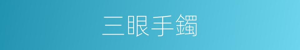 三眼手鐲的同義詞