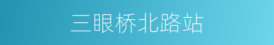 三眼桥北路站的同义词