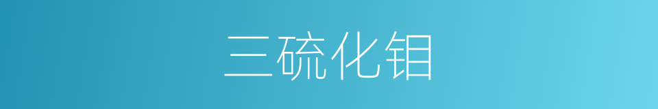 三硫化钼的同义词