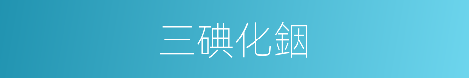 三碘化銦的同義詞