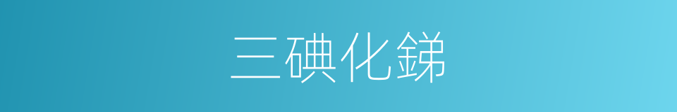 三碘化銻的同義詞