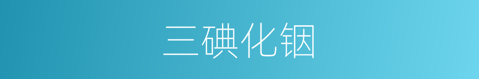 三碘化铟的同义词