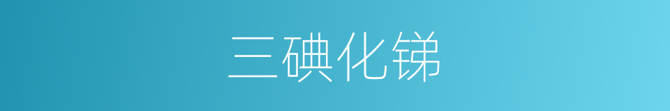 三碘化锑的同义词