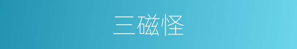 三磁怪的同义词