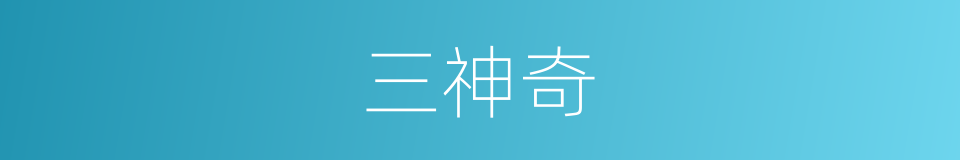 三神奇的同义词