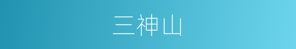 三神山的意思