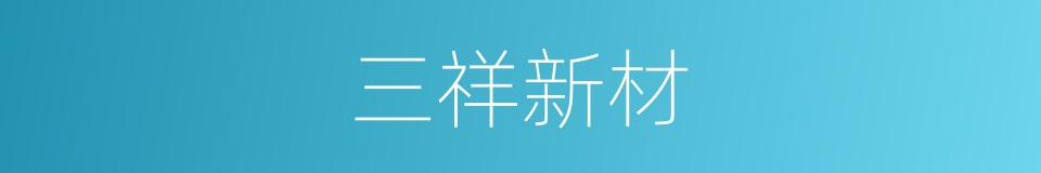 三祥新材的同义词