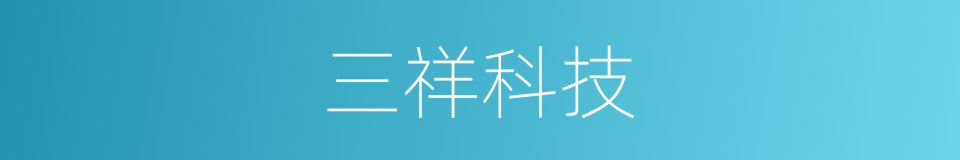 三祥科技的同义词