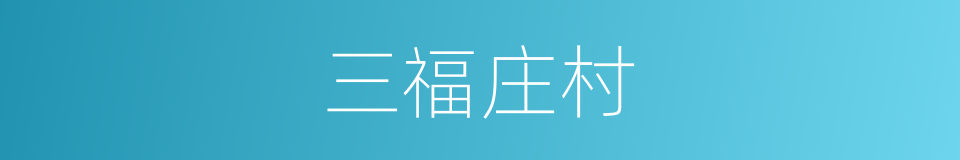 三福庄村的同义词