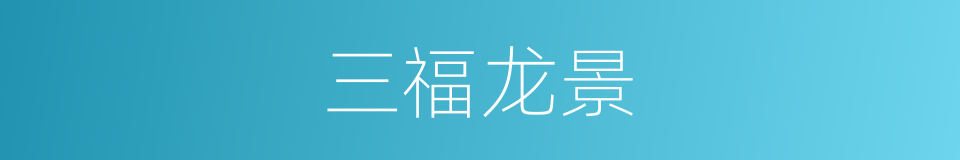 三福龙景的同义词
