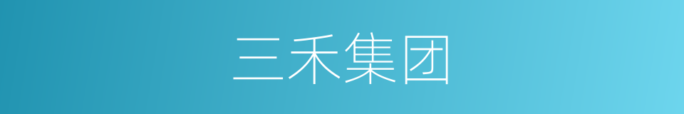 三禾集团的同义词