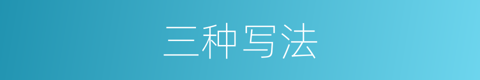 三种写法的同义词