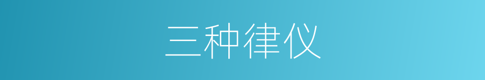 三种律仪的同义词