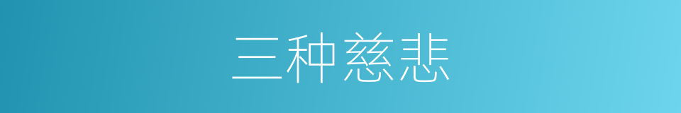 三种慈悲的意思
