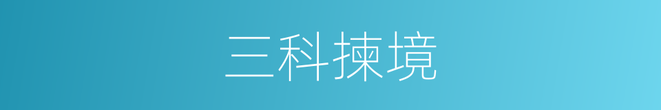 三科揀境的意思