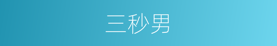 三秒男的同义词