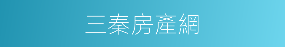三秦房產網的同義詞