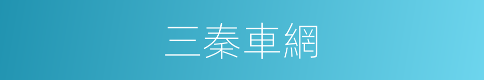 三秦車網的同義詞