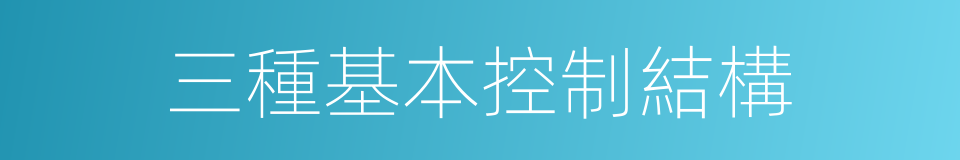 三種基本控制結構的同義詞