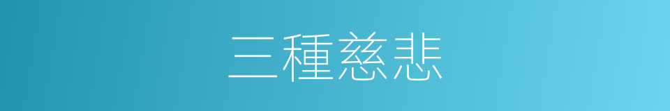 三種慈悲的意思