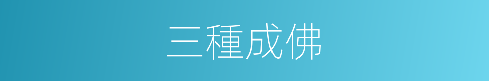 三種成佛的意思