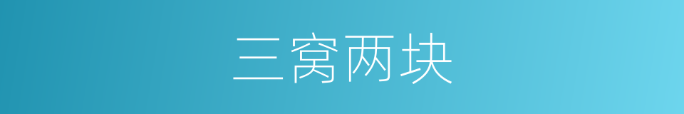 三窝两块的意思
