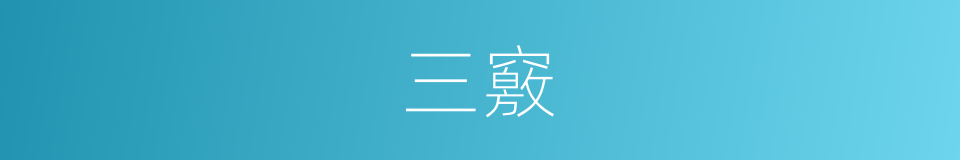 三竅的同義詞