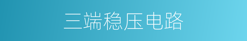 三端稳压电路的同义词