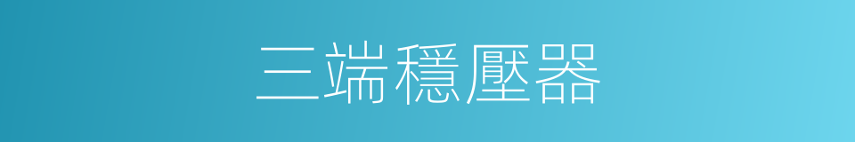 三端穩壓器的同義詞