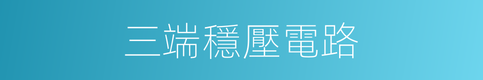 三端穩壓電路的同義詞