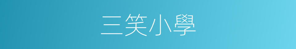三笑小學的同義詞