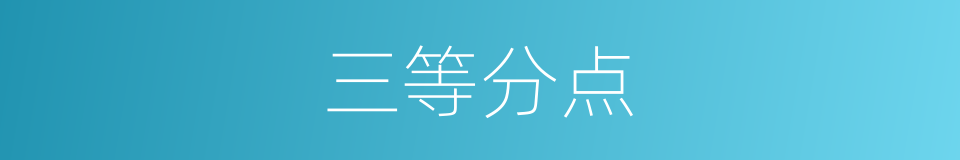三等分点的意思