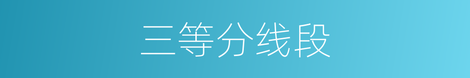 三等分线段的同义词