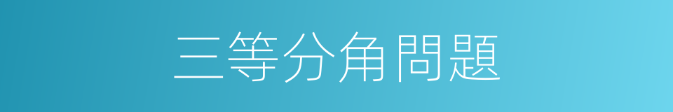 三等分角問題的意思