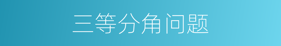 三等分角问题的意思