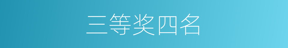 三等奖四名的同义词