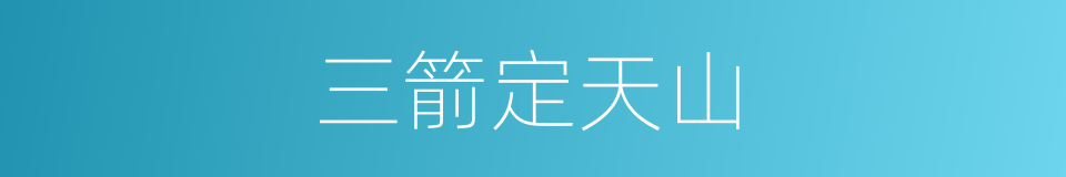 三箭定天山的意思