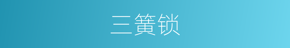 三簧锁的意思