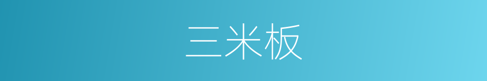 三米板的同义词