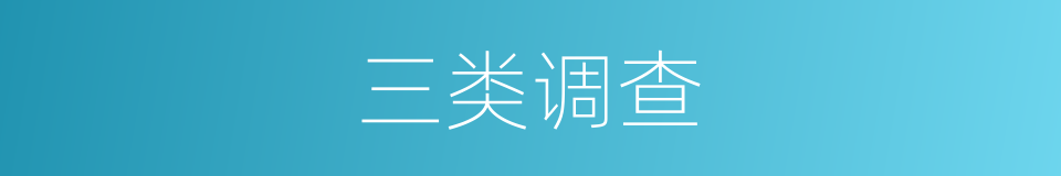 三类调查的同义词