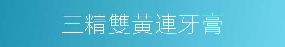 三精雙黃連牙膏的同義詞