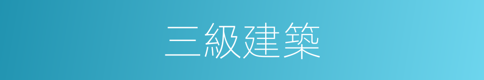 三級建築的同義詞