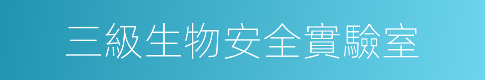 三級生物安全實驗室的同義詞