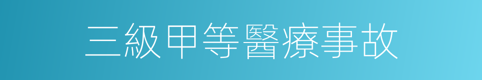 三級甲等醫療事故的同義詞