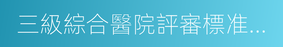 三級綜合醫院評審標准實施細則的同義詞
