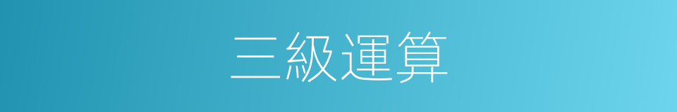 三級運算的同義詞