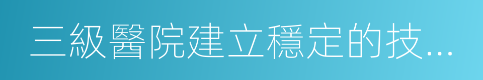 三級醫院建立穩定的技術幫扶的同義詞